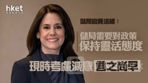 美國減息｜儲局官員洛根：儲局需對政策持靈活態度 現時考慮減息言之尚早