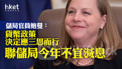 美國減息｜儲局官員鮑曼：貨幣政策決定應三思而行 聯儲局今年不宜減息