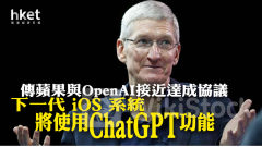 AAPL｜傳蘋果與OpenAI接近達成協議 下一代iOS系統將使用ChatGPT功能