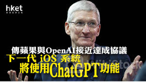 AAPL｜傳蘋果與OpenAI接近達成協議 下一代iOS系統將使用ChatGPT功能