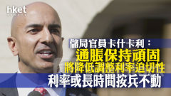 美國減息｜儲局官員卡什卡利：通脹保持頑固將降低調整利率迫切性 利率或長時間按兵不動
