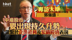 大行看法｜大摩郭強盛：中港股市要出現持久升勢 還繫於企業盈利及宏觀經濟表現