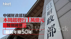 特別國債｜中國財政部本周起發行1萬億元特別國債 最長年期50年