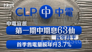 中電002｜中電宣派第一期中期息63仙、按年持平 首季售電量按年升3.7%