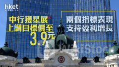 中行3988｜星展上調中行目標價5%至3.9元 料兩個指標表現支持盈利增長