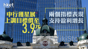 中行3988｜星展上調中行目標價5%至3.9元 料兩個指標表現支持盈利增長
