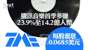 騰訊系｜騰訊音樂首次派息0.0685美元 首季多賺23.9%至14.2億人幣 股價績後升近5%破頂