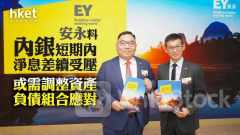 內銀股｜安永料內銀短期內淨息差續受壓 或需調整資產負債組合應對