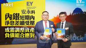 內銀股｜安永料內銀短期內淨息差續受壓 或需調整資產負債組合應對