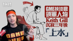 遊戲驛站GME｜GameStop、AMC院綫盤前齊彈1.4倍 GME挾淡倉領軍人物Keith Gill沉寂三年後「上水」、迷因股再遭追捧