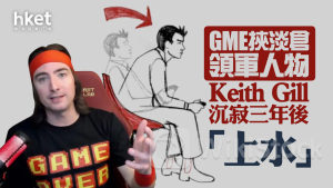 遊戲驛站GME｜GameStop、AMC院綫盤前齊彈1.4倍 GME挾淡倉領軍人物Keith Gill沉寂三年後「上水」、迷因股再遭追捧