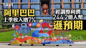 9988｜阿里巴巴上季收入增7%、經調整利潤244億人幣遜預期 全年派息1.6元 ADR照跌6%