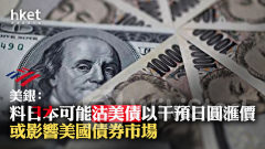 日圓走勢｜美銀：料日本可能沽美債干預日圓滙價 或影響美國債券市場