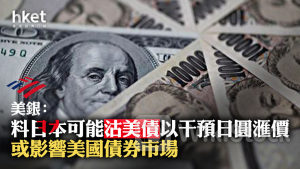 日圓走勢｜美銀：料日本可能沽美債干預日圓滙價 或影響美國債券市場