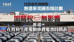 比亞迪1211｜比亞迪美洲總裁：無進軍美國市場計劃、加關稅無影響 推遲在智利生產電動車鋰電池時間表