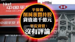 滙豐0005｜彭博：平保擬削減滙豐持倉 持股貨值1053億 平保拒評 滙豐逆市跌逾1%