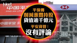 滙豐0005｜彭博：平保擬削減滙豐持倉 持股貨值1053億 平保拒評 滙豐逆市跌逾1%