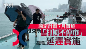 打風不停市｜港交所打風照開市據報或較原定計劃7月實施有所推遲 許正宇：不存在延遲實施問題