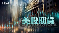 美股期貨｜道指期貨微升8點、納指期貨升0.2% 金價新高 本周聚焦英偉達業績（不斷更新）