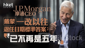JPM｜摩通CEO戴蒙一改以往退任日期標準答案 「已不再是五年」 摩通股價跌逾4%