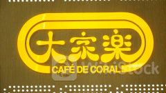 大家樂341｜分店遭貼260萬元欠款告示 大家樂斥偽造訊息、股價跌3%