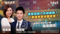 ET開市直擊｜港股回調入市時機到？小鵬理想業績難捉摸？（歡迎觀眾問股）