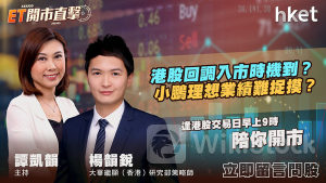 ET開市直擊｜港股回調入市時機到？小鵬理想業績難捉摸？（歡迎觀眾問股）