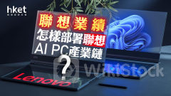 分析｜聯想業績 怎樣部署聯想AI PC產業鏈？