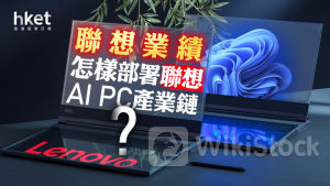 分析｜聯想業績 怎樣部署聯想AI PC產業鏈？