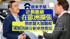 電動車｜蔚來李斌：計劃繼續在歐洲擴張 倘歐盟大加關稅 或取消部分新車型推出