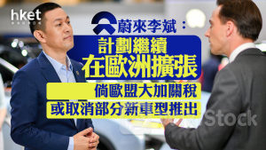 電動車｜蔚來李斌：計劃繼續在歐洲擴張 倘歐盟大加關稅 或取消部分新車型推出