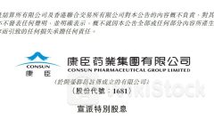 特別股息｜康臣葯業宣派每股0.3元特別股息 股價午後反跌逾3%