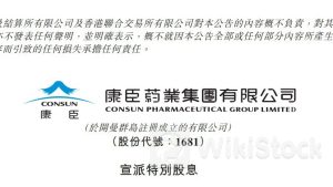 特別股息｜康臣葯業宣派每股0.3元特別股息 股價午後反跌逾3%