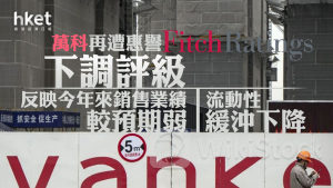 內房危機｜萬科再遭惠譽下調評級、展望負面 股價跌逾8%