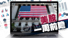 美股一周前瞻｜多名聯儲局官員本周公開發言 聚焦4月PCE數據 料核心PCE按月升幅放緩至0.2%（附數據表）