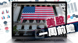 美股一周前瞻｜多名聯儲局官員本周公開發言 聚焦4月PCE數據 料核心PCE按月升幅放緩至0.2%（附數據表）