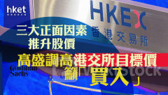 大行報告｜高盛調高港交所目標價籲「買入」 三大正面因素推升388股價