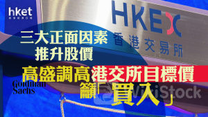 大行報告｜高盛調高港交所目標價籲「買入」 三大正面因素推升388股價