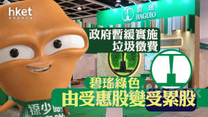 垃圾徵費｜政府暫緩實施垃圾徵費 受惠股變受累股、碧瑤綠色挫7%