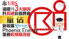 大行報告｜瑞銀列3大原因料長建估值將會重估 新收購Phoenix Energy業務較預期理想