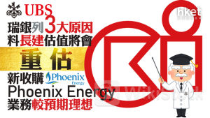 大行報告｜瑞銀列3大原因料長建估值將會重估 新收購Phoenix Energy業務較預期理想