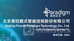 AI股業績｜第四範式首季收入8.3億元人幣、増長28.5% 毛利增21.1%