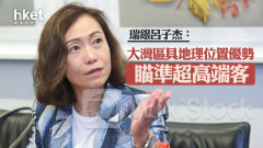 AIC 2024｜瑞銀呂子杰：大灣區具地理位置優勢 瞄準超高端客