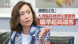 AIC 2024｜瑞銀呂子杰：大灣區具地理位置優勢 瞄準超高端客