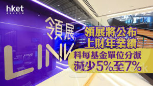 領展823｜領展中午公布上財年業績、料每基金單位分派減少5%至7% 股價績前跌逾1%