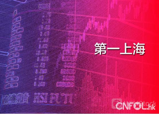 第一上海：港股成交显著缩减 