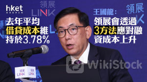 領展823｜王國龍：領展會透過提高定息債務比例、部分供股資金及出售資產 應對融資成本上升