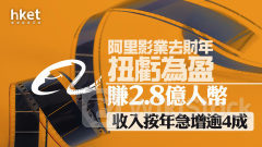 1060業績｜阿里影業去財年扭虧為盈賺2.8億人幣 收入按年急增逾4成 績後升1%