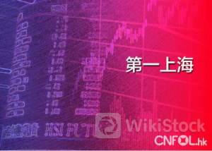 第一上海：港股仍有向下寻找支持倾向