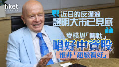 名家看法｜麥樸思轉軚唱好中資股、惟非「超級看好」 「近日的反彈浪證明大市已見底」
